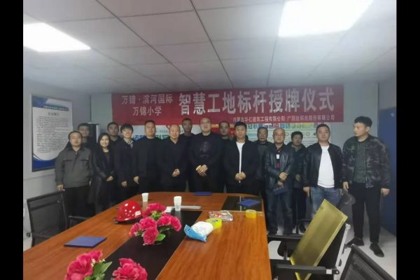 內(nèi)蒙古華億建筑工程有限公司萬錦?濱河國際、萬錦小學(xué)項(xiàng)目 智慧工地應(yīng)用標(biāo)桿授牌儀式順利舉行