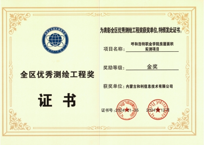 內(nèi)蒙古和利信息：科技創(chuàng)新摘金獎(jiǎng)，測(cè)繪領(lǐng)域啟新程